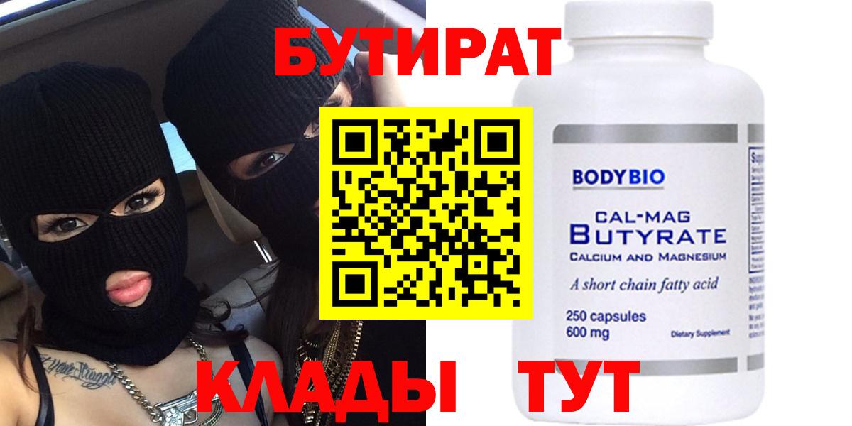 БУТИРАТ 99%  Вход с VPN  Берёзовский 