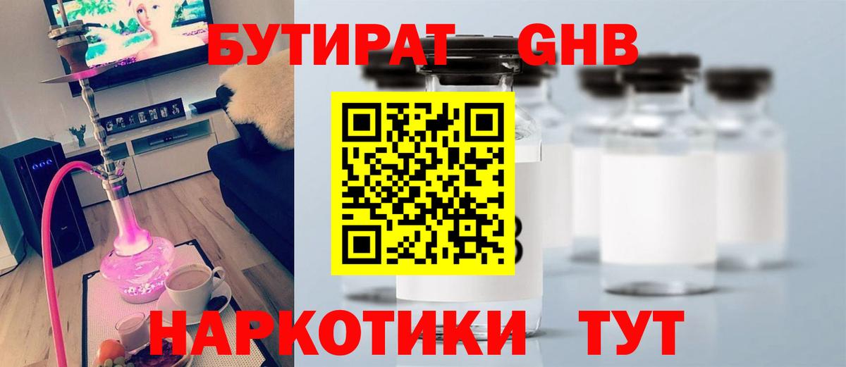 БУТИРАТ жидкий экстази  Берёзовский 