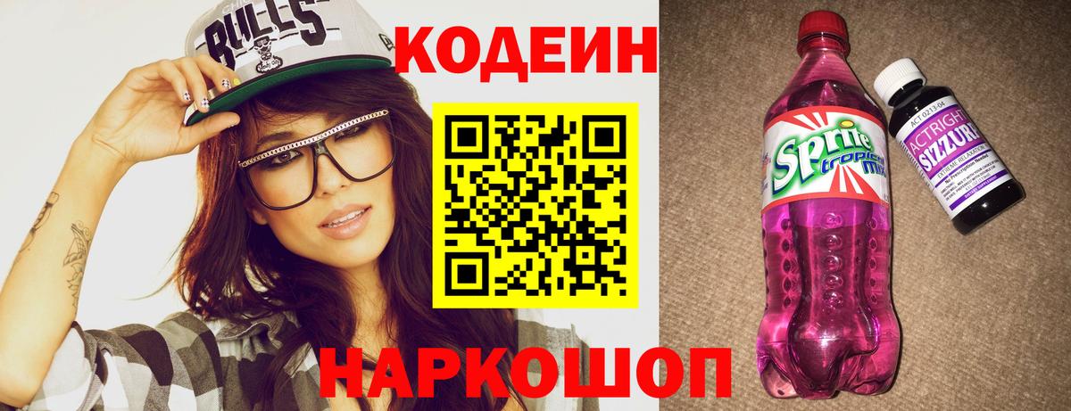 Кодеиновый сироп Lean Purple Drank  Вход с VPN  Берёзовский  Кодеин напиток Lean (лин) 